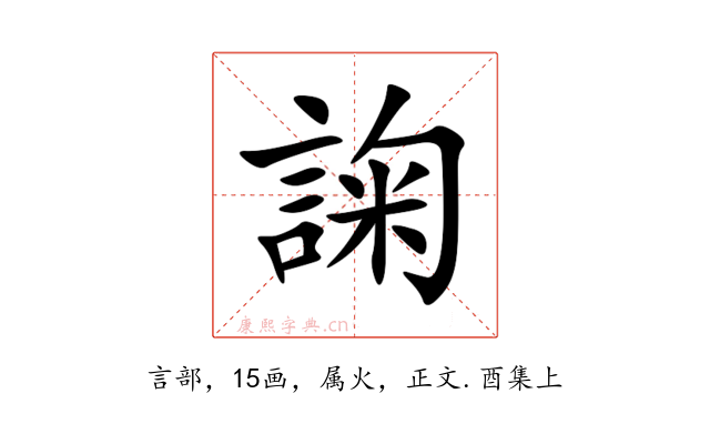 諊