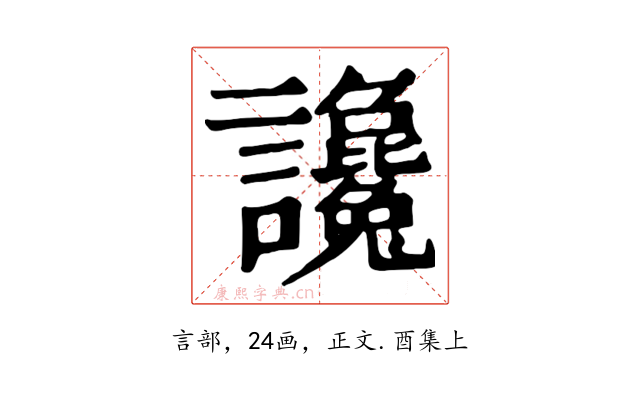 讒