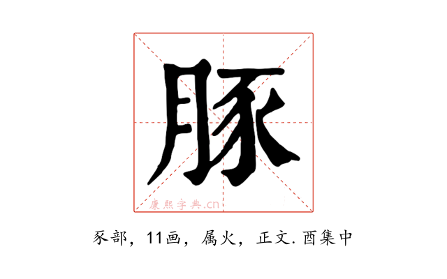 豚