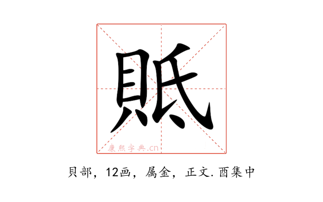 貾