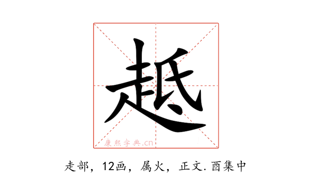 趆