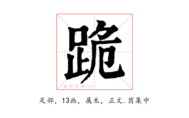 跪