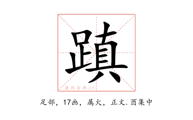 蹎