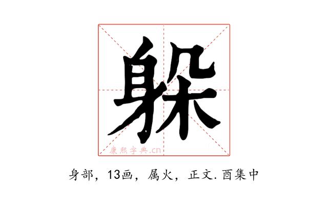 躲