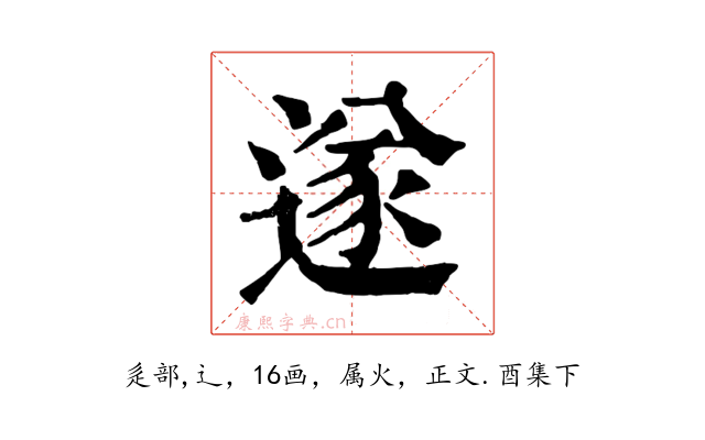 遂