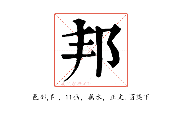 邦