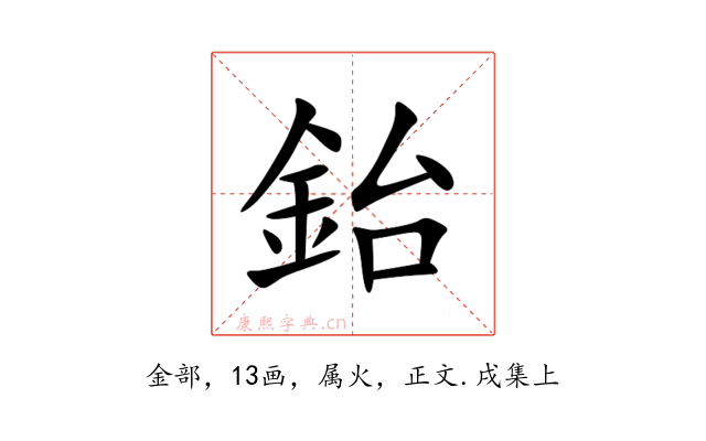 鈶