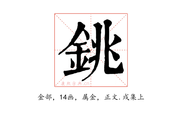銚