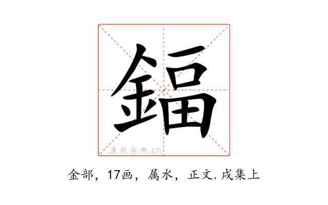 鍢