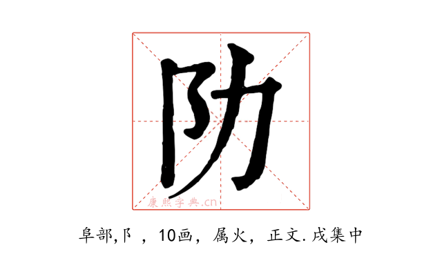 阞