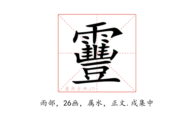 靊