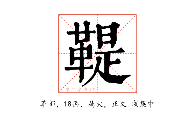 鞮