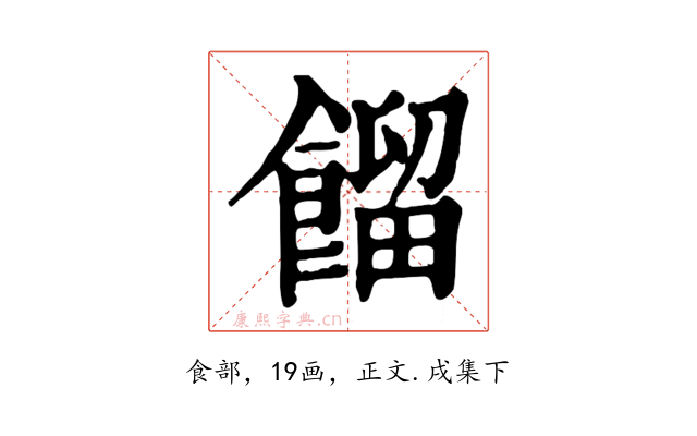 餾