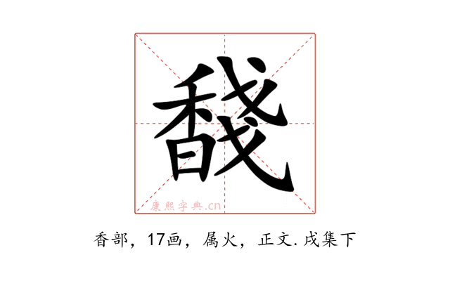 馢