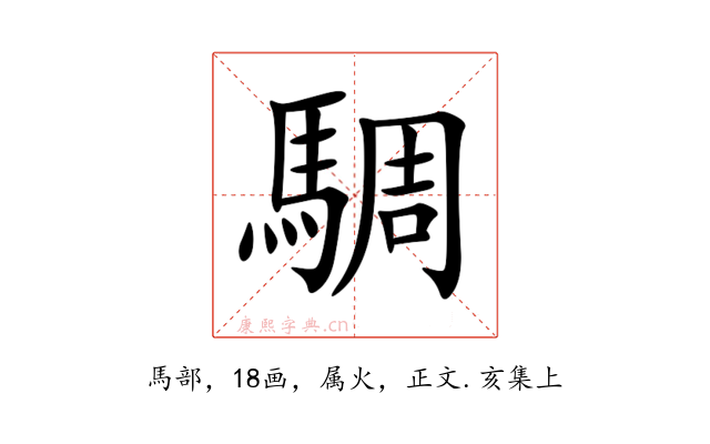 騆
