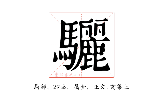 驪