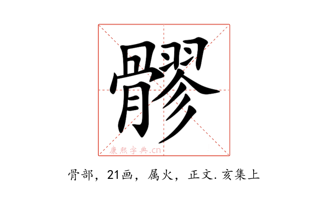 髎