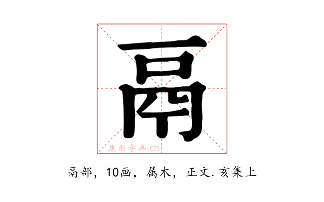 鬲