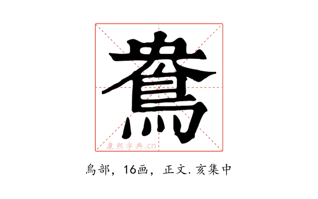鴦