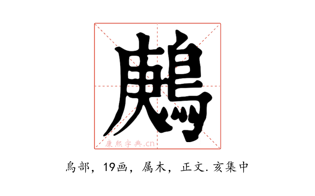 鶊