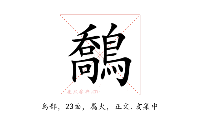 鷮