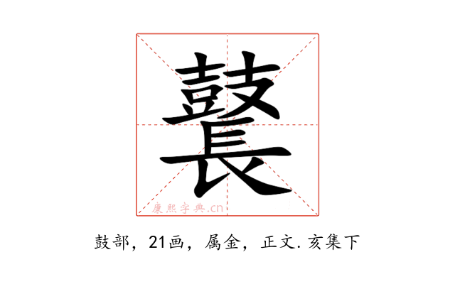 鼚