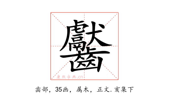 齾