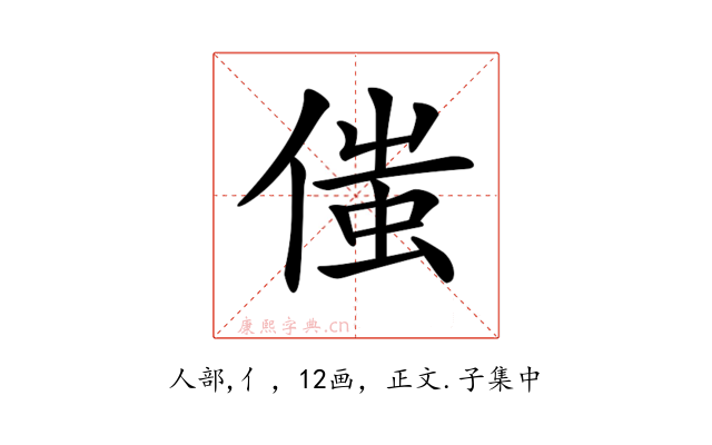 𠋷