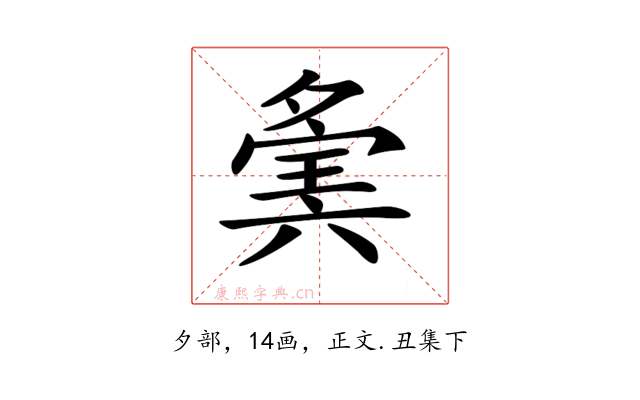 𡖷