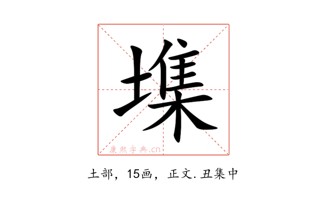 㙫