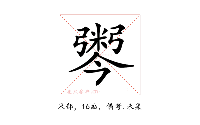 𢐫