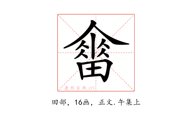 𤳋