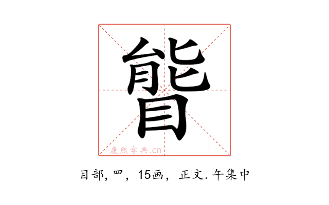 𥉃