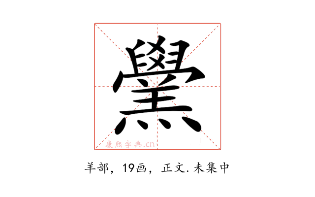 𦏗