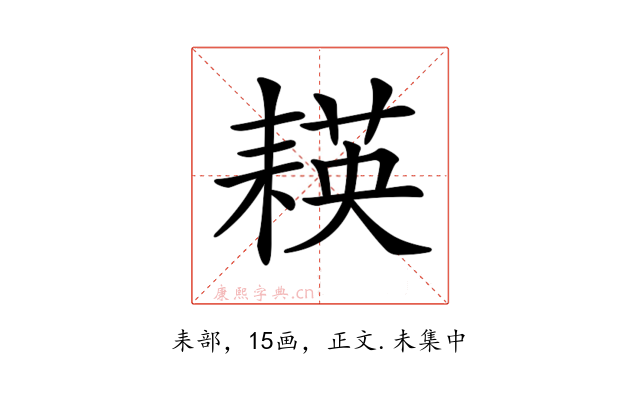 𦔃
