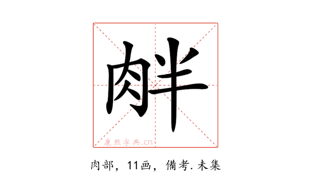 𦚓