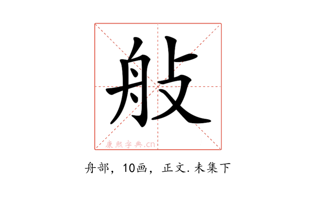 𦨗