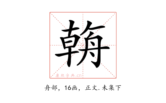 𦩻