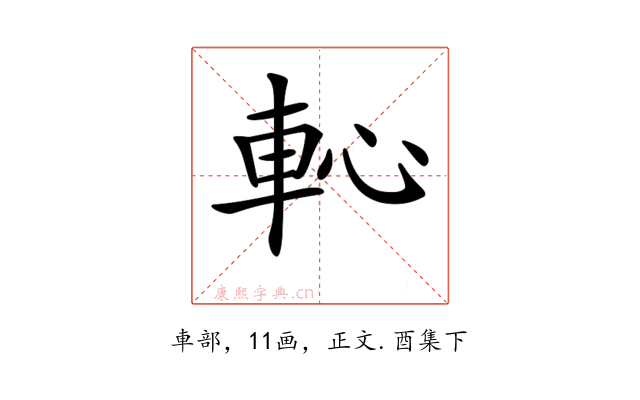 𨊳