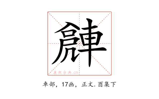 𨍻