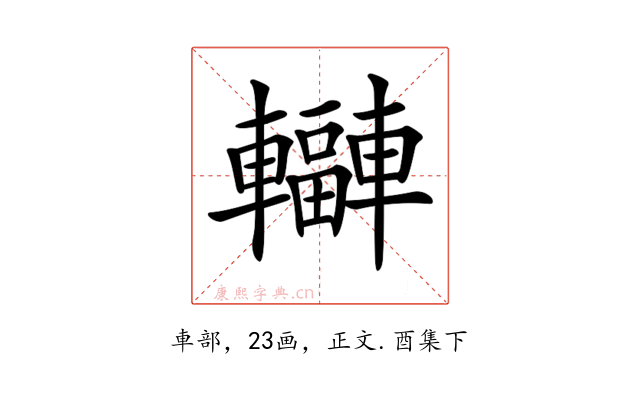𨏟