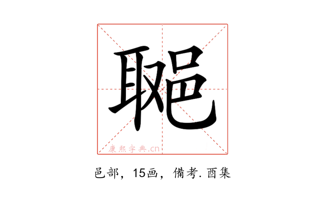 𨛿