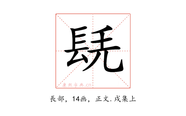 𨱷