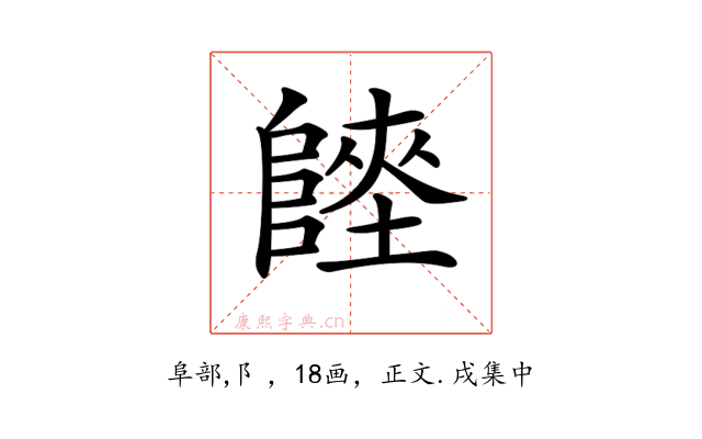 𨻏