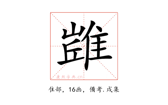 𨿻