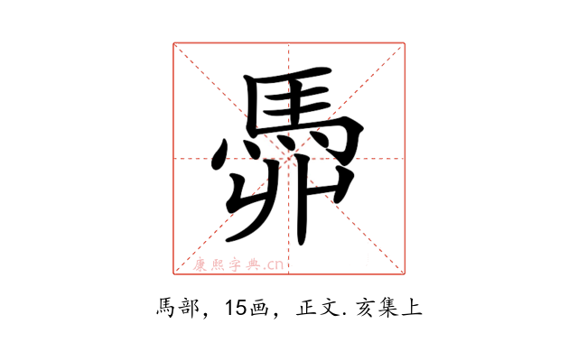 𩢓