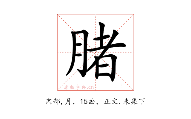 䐗