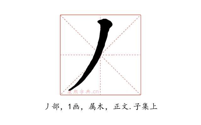 丿