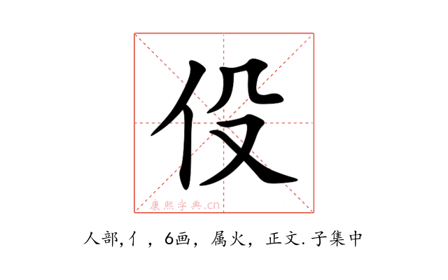伇