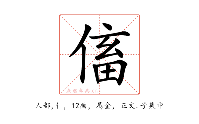 傗